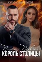 Книга Поцелуй Первым | Король Столицы (СИ)